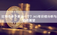 比特币多少美元一个？2023年价格分析与趋势展望