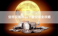 安币交易所app下载安装全攻略