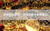 快币怎么获得？详细攻略与使用技巧