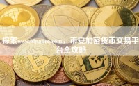 探索www.binance.com，币安加密货币交易平台全攻略