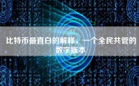 比特币最直白的解释，一个全民共管的数字账本