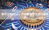 数字人民币App，开启便捷安全支付新生活