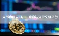 安币官网入口，一键直达安全交易平台