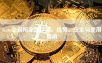 Gate交易所全面评测，优势、安全与使用指南