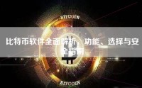 比特币软件全面解析，功能、选择与安全指南