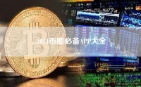2024币圈必备APP大全
