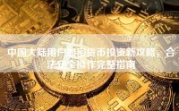 中国大陆用户加密货币投资新攻略，合法安全操作完整指南