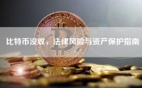 比特币没收，法律风险与资产保护指南