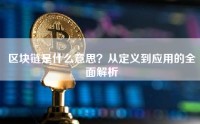 区块链是什么意思？从定义到应用的全面解析