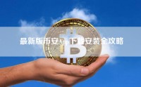 最新版币安App下载安装全攻略