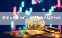 数字人民币推广，现状与未来趋势分析
