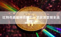 比特币真能换钱吗？一文说清变现全流程