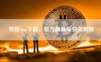 币安App下载，官方最新版安装教程