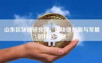 山东区块链研究院，区块链创新与发展的核心引擎