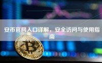 安币官网入口详解，安全访问与使用指南