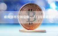 虚拟货币交易指南，入门与策略解析