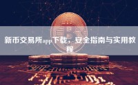 新币交易所app下载，安全指南与实用教程