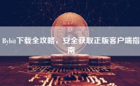 Bybit下载全攻略，安全获取正版客户端指南