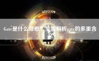 Gate是什么意思？全面解析gate的多重含义