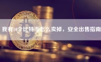 我有10个比特币怎么卖掉，安全出售指南