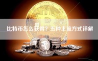 比特币怎么获得？五种主流方式详解