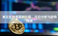 美元比特币实时行情，今日分析与趋势预测