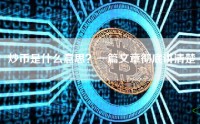 炒币是什么意思？一篇文章彻底讲清楚