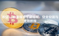 币安App最新版本下载指南，安全安装与使用教程