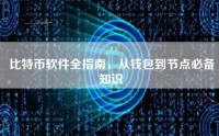 比特币软件全指南，从钱包到节点必备知识