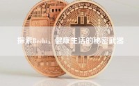探索Bechi，健康生活的秘密武器