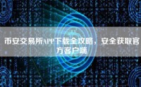 币安交易所APP下载全攻略，安全获取官方客户端