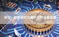 币安，加密货币交易平台的全面指南