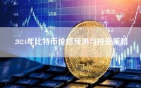 2024年比特币价格预测与投资策略