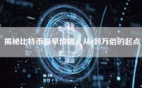 揭秘比特币最早价格，从0到万倍的起点