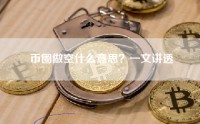 币圈做空什么意思？一文讲透