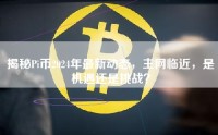 揭秘Pi币2024年最新动态，主网临近，是机遇还是挑战？