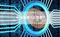 区块链是什么意思？
