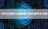 安币交易所APP最新版下载与使用全攻略