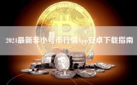 2024最新非小号币行情App安卓下载指南