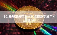 什么是加密货币？一文读懂数字资产本质