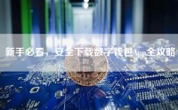 新手必看，安全下载数字钱包App全攻略