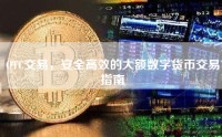 OTC交易，安全高效的大额数字货币交易指南