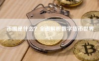 币圈是什么？全面解析数字货币世界