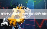 币圈十大交易所，2023年全面评测与选择指南
