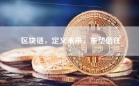 区块链，定义未来，重塑信任