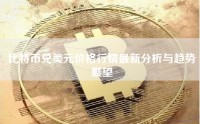 比特币兑美元价格行情最新分析与趋势展望
