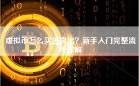 虚拟币怎么买进卖出？新手入门完整流程详解