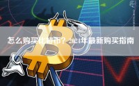 怎么购买比特币？2024年最新购买指南