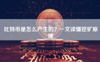 比特币是怎么产生的？一文读懂挖矿原理
