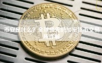 币安是什么？全球领先的加密货币交易所详解